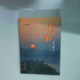 东方红 文学剧本