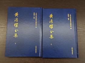 【新书5折】黄淳耀全集（精装全二册）“嘉定四先生”黄陶庵先生全集，包括诗赋文章、书信日记、史评时论、制艺杂文等；附录辑录《陶庵集》旧序旧跋、诸家评述、年谱等  全新 孔网最底价