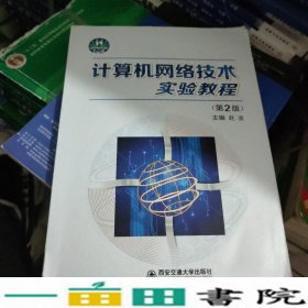 计算机网络技术实验教程赵波西安交通大学出9787560578279