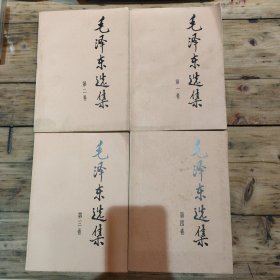 毛泽东选集1–4卷