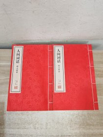 人间词话精注精译（宣纸线装书 2册）