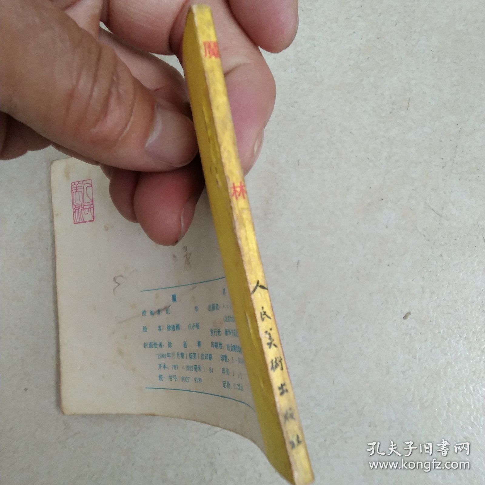 连环画魔林