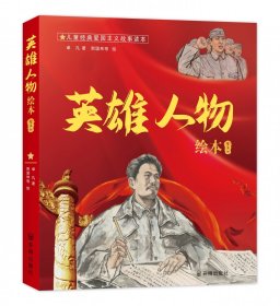 英雄人物绘本：方志敏+吉鸿昌+张思德+向警予+夏明翰（全5册）儿童经典爱国主义故事读本