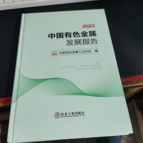 2023中国有色金属发展报告