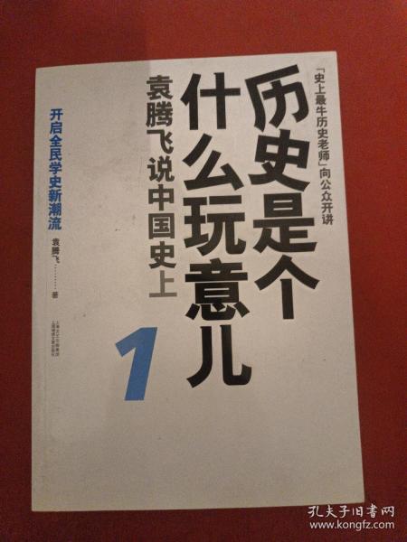 历史是个什么玩意儿1：袁腾飞说中国史 上