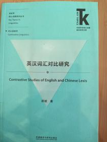 英汉词汇对比研究(外语学科核心话题前沿研究文库.语言学核心话题系列丛书)