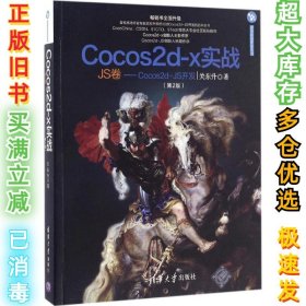 Cocos2d-x实战（JS卷 Cocos2d-JS开发 第2版）/清华游戏开发丛书