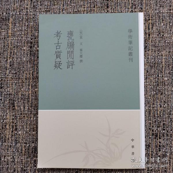 甕牖闲评 考古質疑：学术笔记丛刊