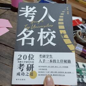 考入名校：20位名牌大学研究生的考研成功之道