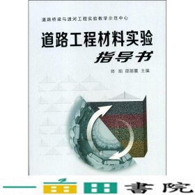 道路工程材料实验指导书师阳邵丽霞西安交通大学出9787560579658