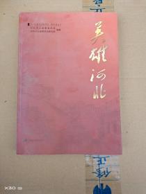英雄河北
