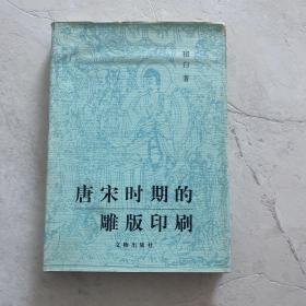 唐宋时期的雕版印刷 文物出版社 精装 韩国学者、中国通、翻译家、梨花女子大学 金英美藏书