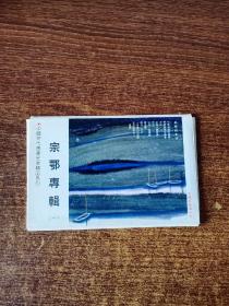 中国当代书画名家精品系列：宗鄂专辑（一）（宗鄂签赠邮政明信片）