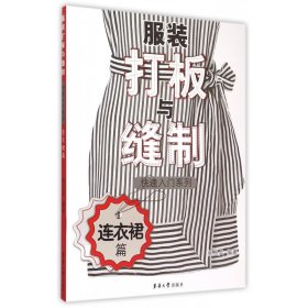 服装打板与缝制快速入门系列 连衣裙篇