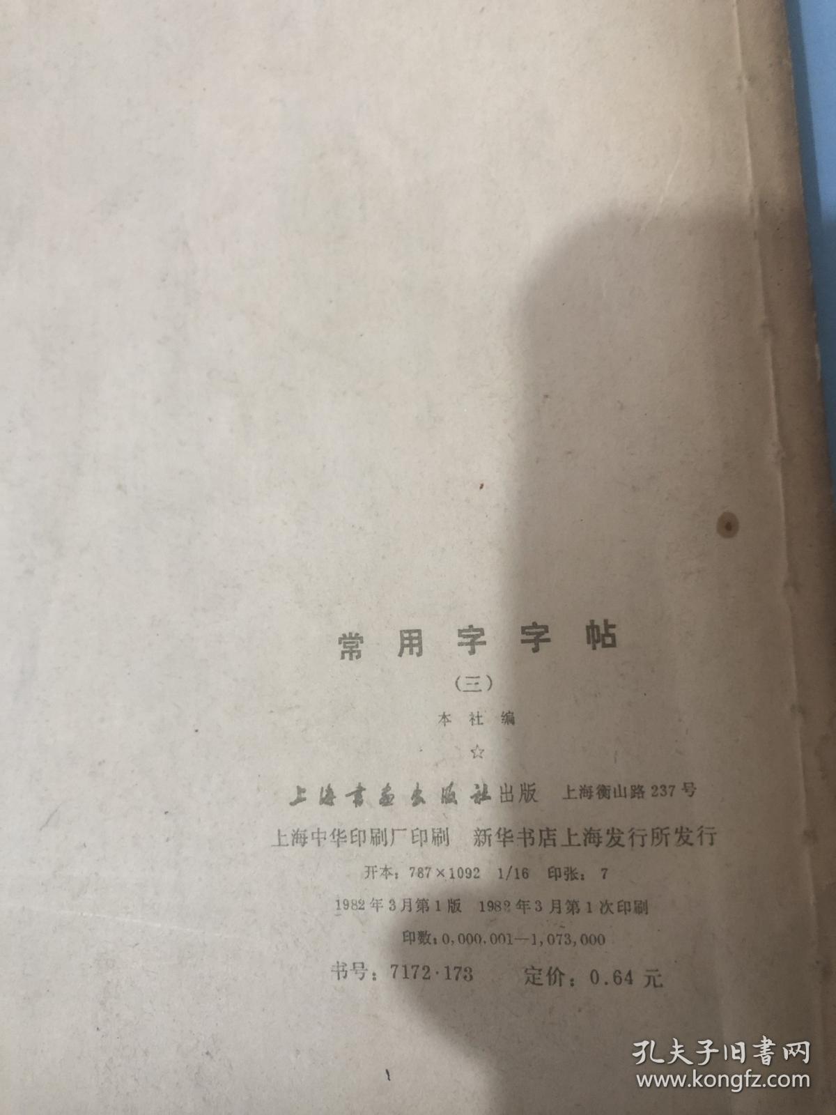 书法字帖类：常用字字帖 （三）楷隶行草篆，