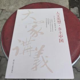 人文类型乡土中国