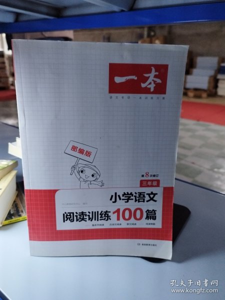 开心一本 小学语文阅读训练100篇三年级