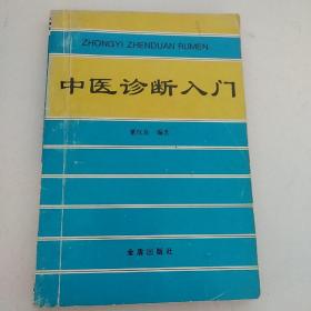 中医诊断入门