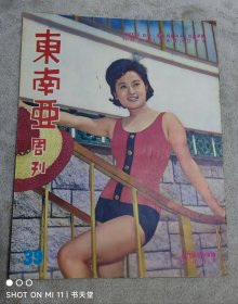 东南亚周刊39 连载金庸素心剑