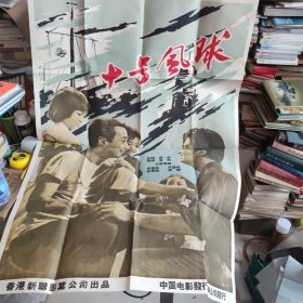 稀少老电影资料，50年代香港电影《十号风球》1开海报宣传画，台本对白本，电影说明书，新联影业公司