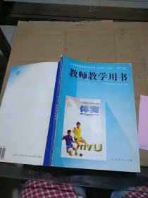 全日制普通高级中学体育（试验本 必修）第二册教师教学用书