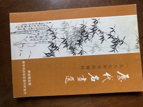 历代名画选一九八七年月历缩样