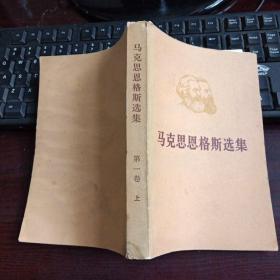 马克思恩格斯选集·第一卷上（中国人民解放军战士出版社翻印）