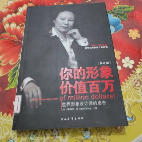 你的形象价值百万：世界形象设计师的忠告（修订版）