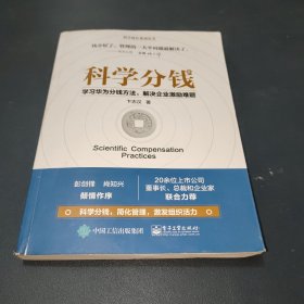 科学分钱：学习华为分钱方法，解决企业激励难题