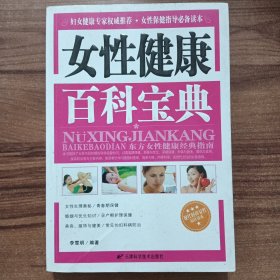 女性健康百科宝典