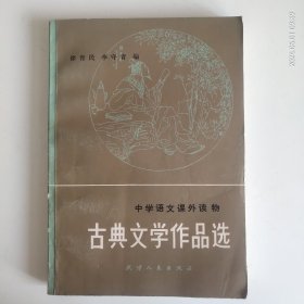 古典文学作品选