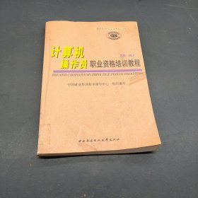 国家劳动和社会保障部认定教材：计算机操作员职业资格培训教程（高级）