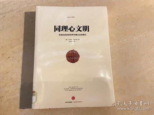 同理心文明：在危机四伏的世界中建立全球意识