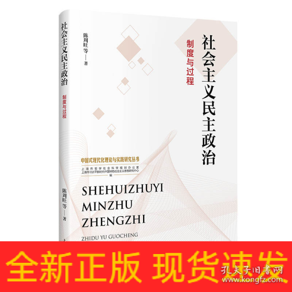 社会主义民主政治：制度与过程