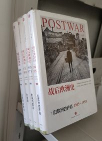 战后欧洲史（全四卷，套装）