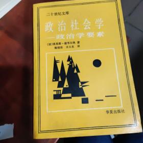 政治社会学-政治学要素