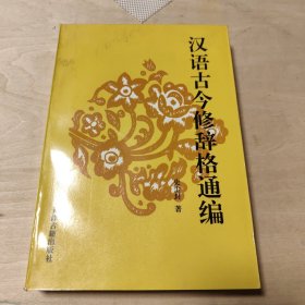 汉语古今修辞格通编