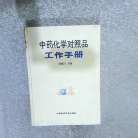 中药化学对照品工作手册