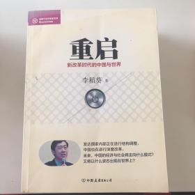 经济学家系列·重启：新改革时代的中国与世界