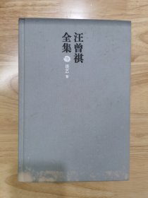 汪曾祺全集（布面精装）第⑨卷 谈艺卷