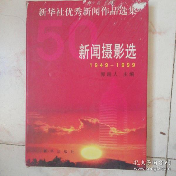 新闻摄影选1949——1999新华社优秀新闻作品