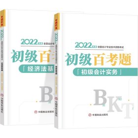 【正版新书】初级百考题2022年全两册