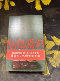 陆犯焉识