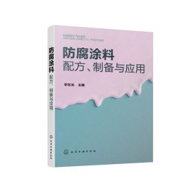 防腐涂料配方、制备与应用