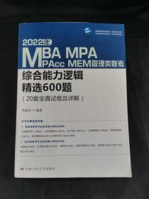 2022年MBA、MPA、MPAcc、MEM管理类联考综合能力逻辑精选600题（20套全真试卷及详解）