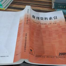 报刊资料索引2005年第五分册