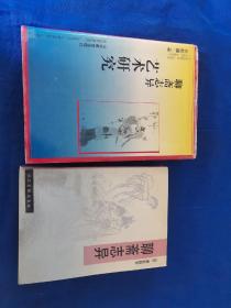 聊斋志异艺术研究  ，聊斋志异  两册和售