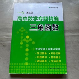 高中数学专题精编　三角函数