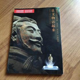 《让文物活起来》秦始皇帝陵博物馆立体图册