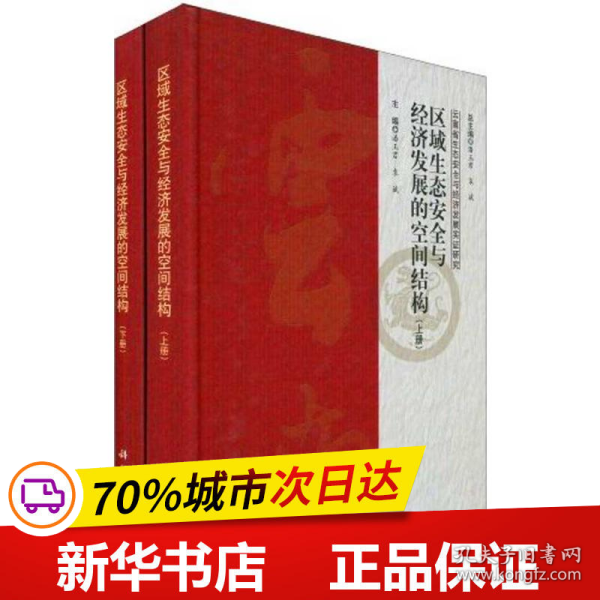 区域生态安全与经济发展的空间结构（上、下册）